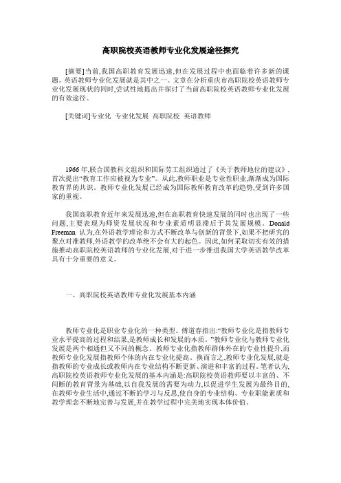 高职院校英语教师专业化发展途径探究