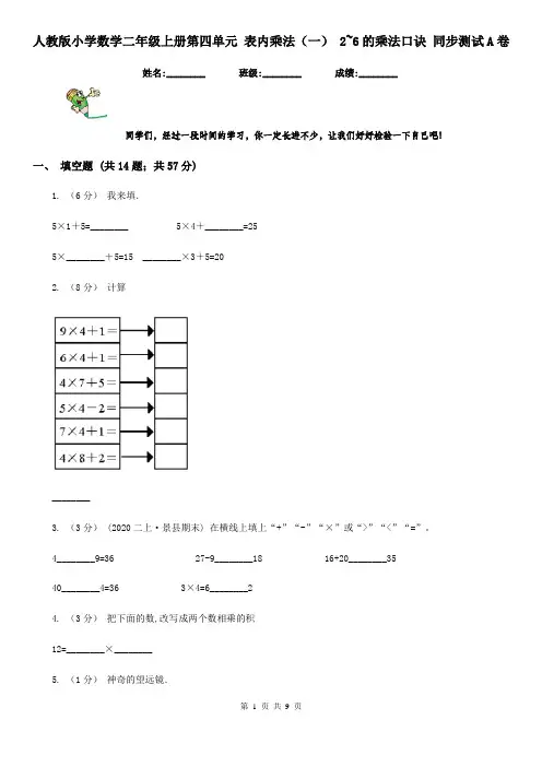 人教版小学数学二年级上册第四单元 表内乘法(一) 2~6的乘法口诀 同步测试A卷