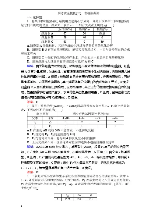 2020届高考生物二轮复习专项训练：高考黄金模板(三) Word版含解析