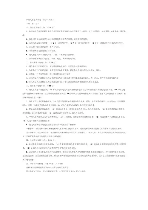 学前儿童艺术教育音乐形成性考核册答案 (2)