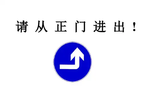 请 从 正 门 进 出