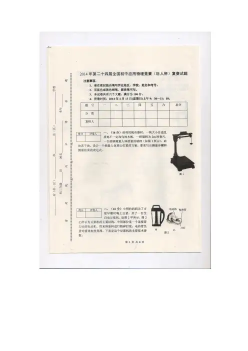 2014年全国初中应用物理知识竞赛复赛试题及参考答案