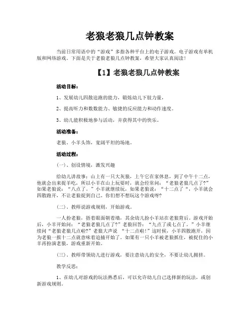 老狼老狼几点钟教案
