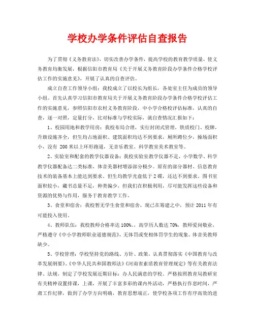 学校办学条件评估自查报告