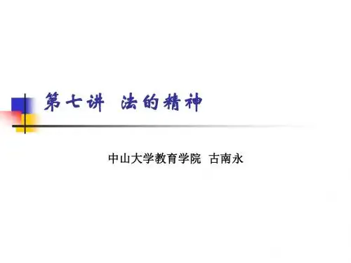 第七讲 法的精神.