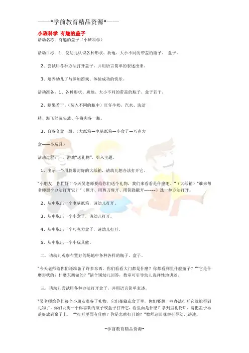 幼儿园科学教案-小班科学 有趣的盖子 