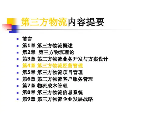 第三方物流经营管理概述.pptx