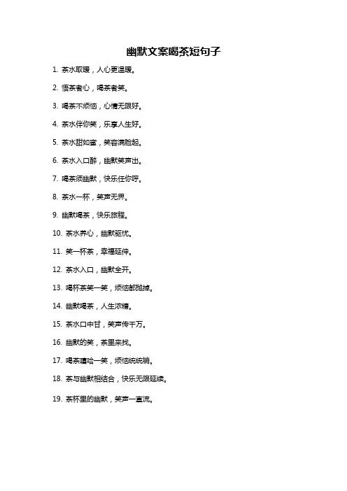 幽默文案喝茶短句子