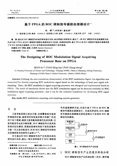 基于FPGA的BOC调制信号捕获处理器设计