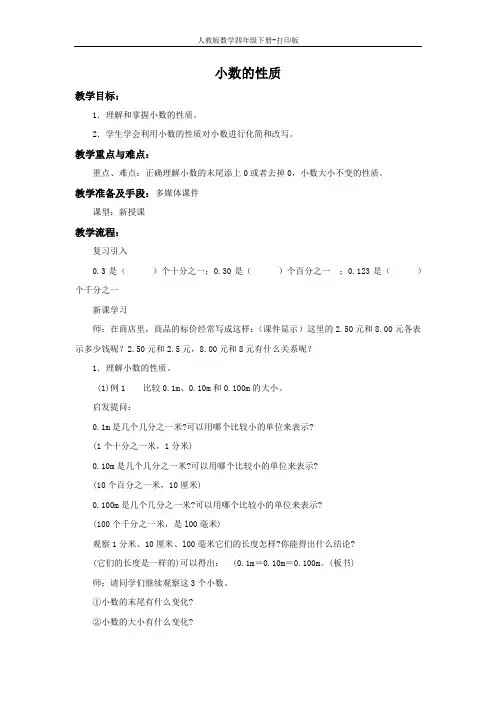 《小数的性质》备课教案