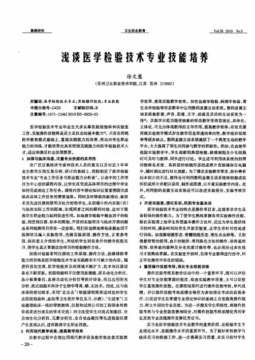 浅谈医学检验技术专业技能培养