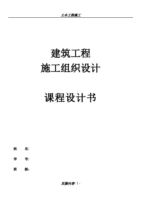 施工组织课程设计(含横道图和平面布置图)[1]