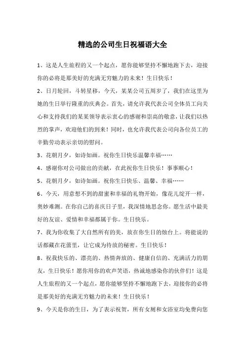 精选的公司生日祝福语大全