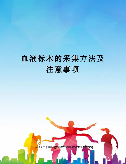 血液标本的采集方法及注意事项
