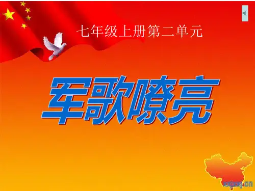冀少版七年级上册第二单元 军歌嘹亮  唱歌  打靶归来 _(006)