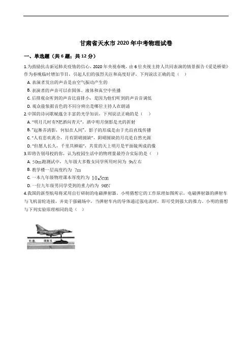 甘肃省天水市2020年中考物理试卷