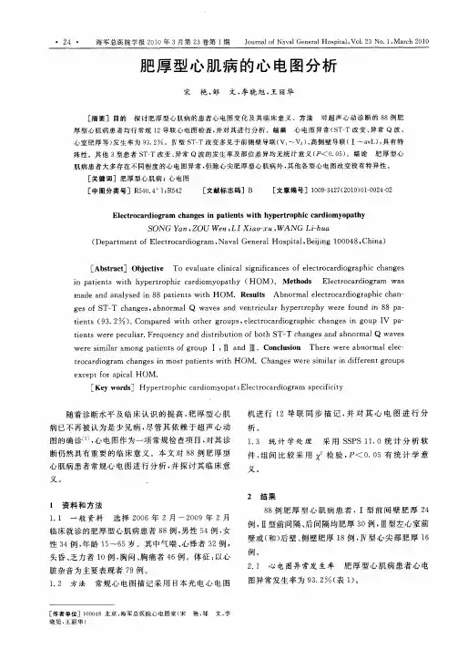 肥厚型心肌病的心电图分析