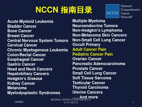 NCCN成人癌痛临床实践指南解读医学知识专题宣讲