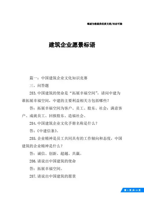 建筑企业愿景标语