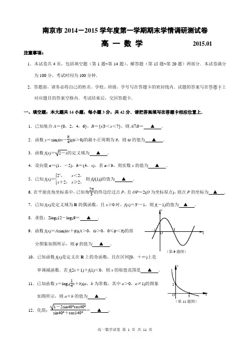 江苏省南京市2014-2015学年高一上学期期末考试数学试题(附答案)