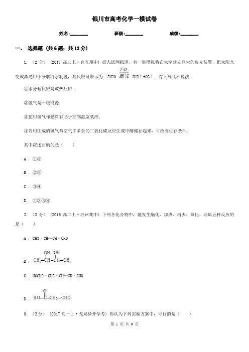 银川市高考化学一模试卷