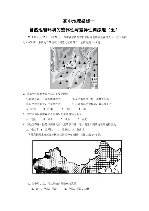 高中地理必修一自然地理环境的整体性与差异性训练题(五)