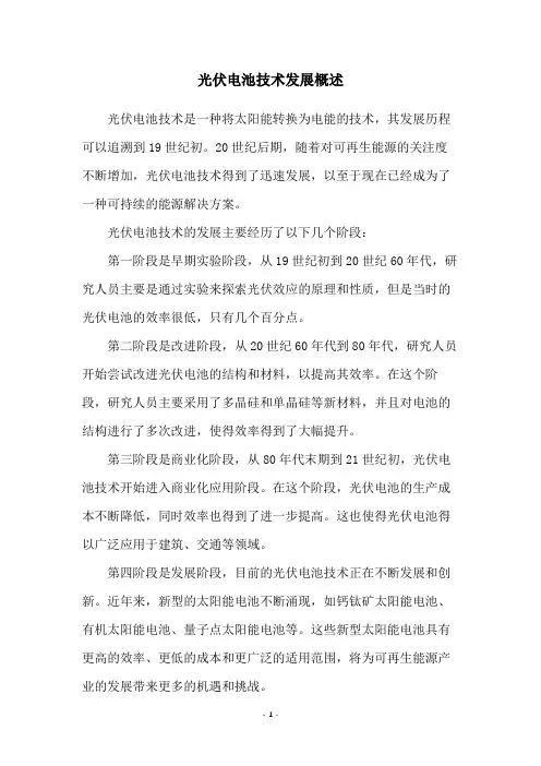 光伏电池技术发展概述