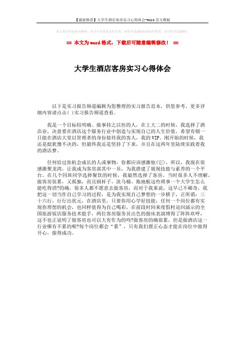 【最新推荐】大学生酒店客房实习心得体会-word范文模板 (1页)