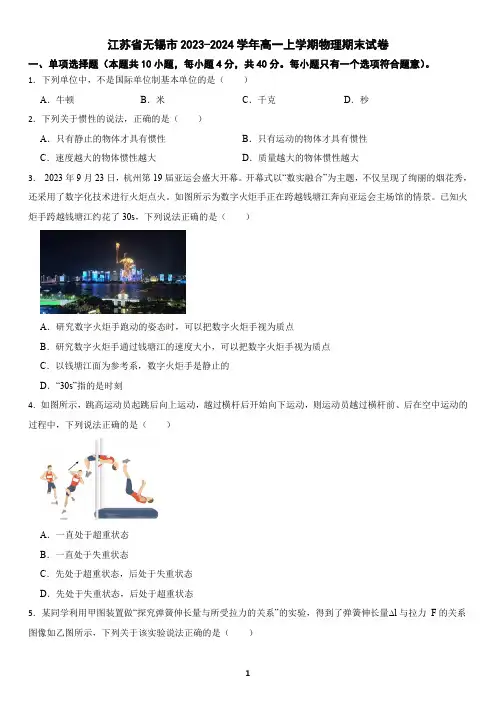 江苏省无锡市2023-2024学年高一上学期物理期末试卷(含答案)