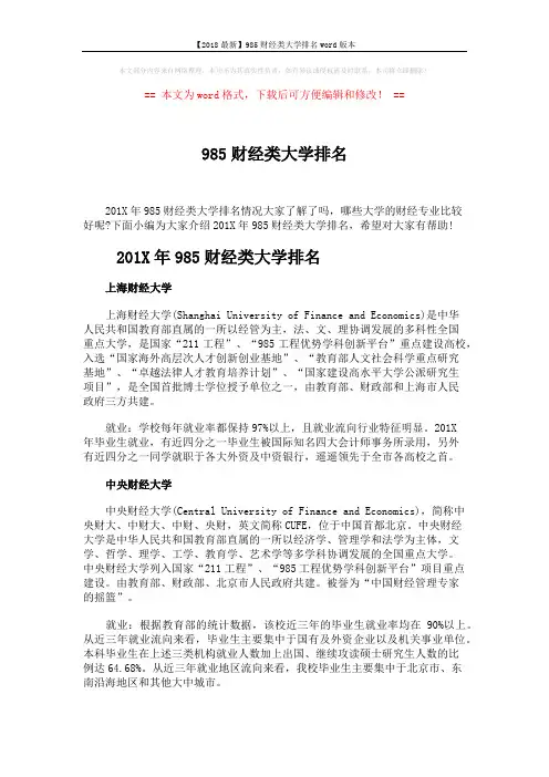 【2018最新】985财经类大学排名word版本 (4页)