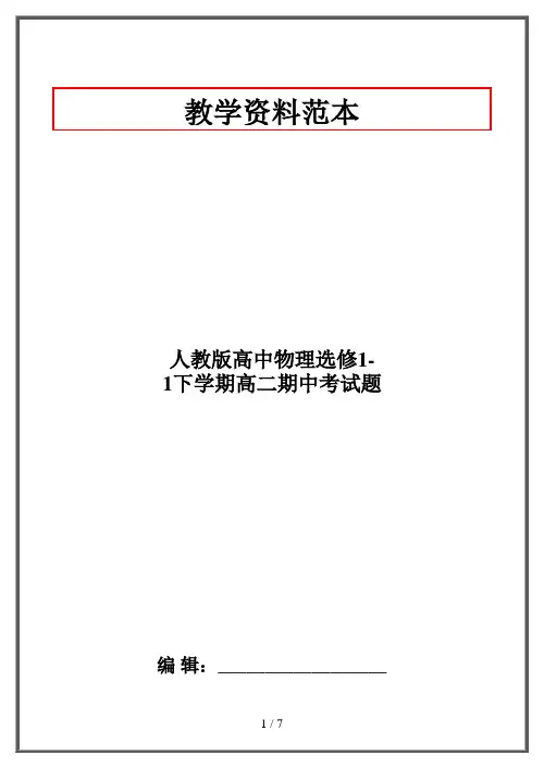 人教版高中物理选修1-1下学期高二期中考试题