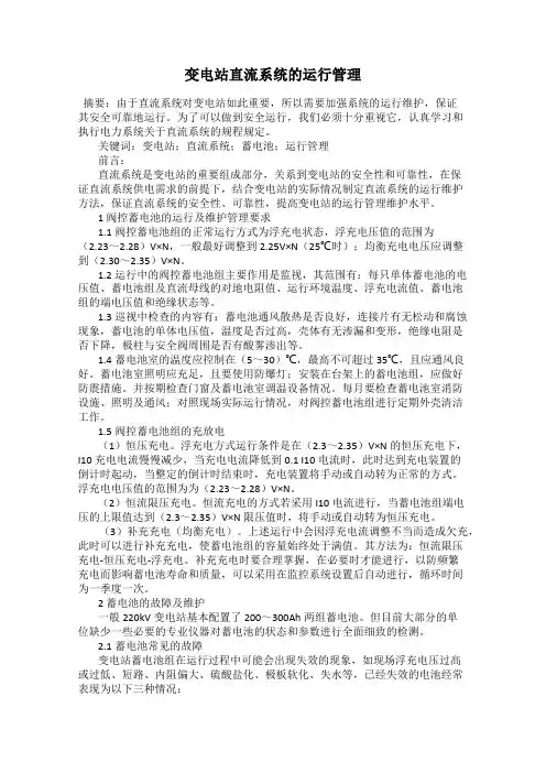 变电站直流系统的运行管理75