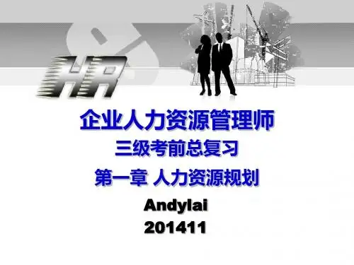2014年11月人力资源三级总复习--第一章人力资源规划