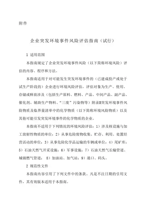 企业突发环境事件风险评估指南环办〔2014〕34号