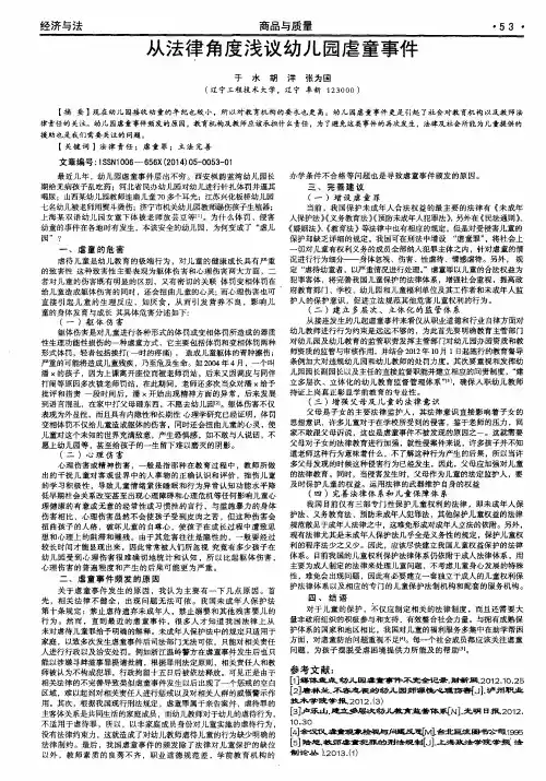 从法律角度浅议幼儿园虐童事件