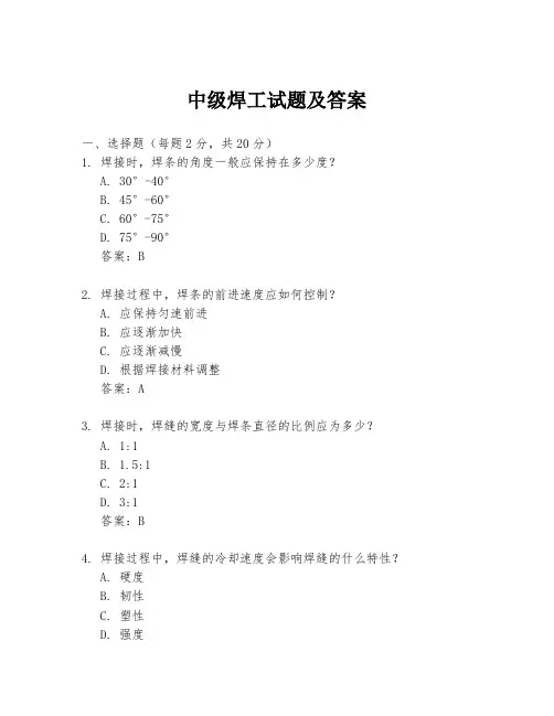 中级焊工试题及答案