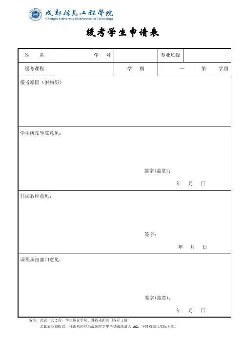 缓考学生申请表