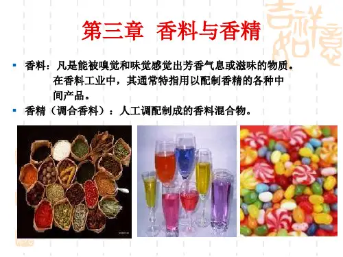 第三章 香料与香精
