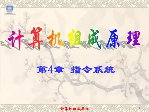 第4章 指令系统