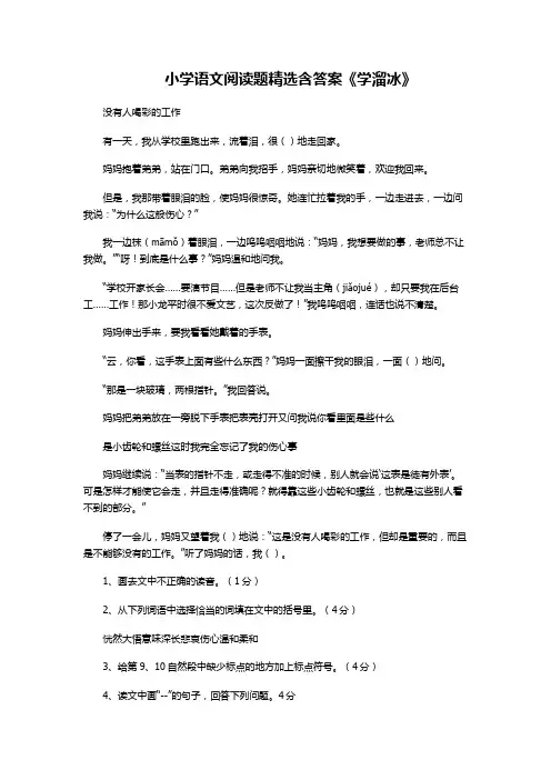 小学语文阅读题精选含答案《学溜冰》