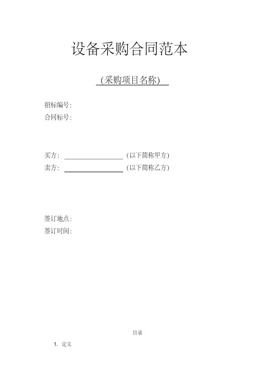 设备采购合同范本通用模板