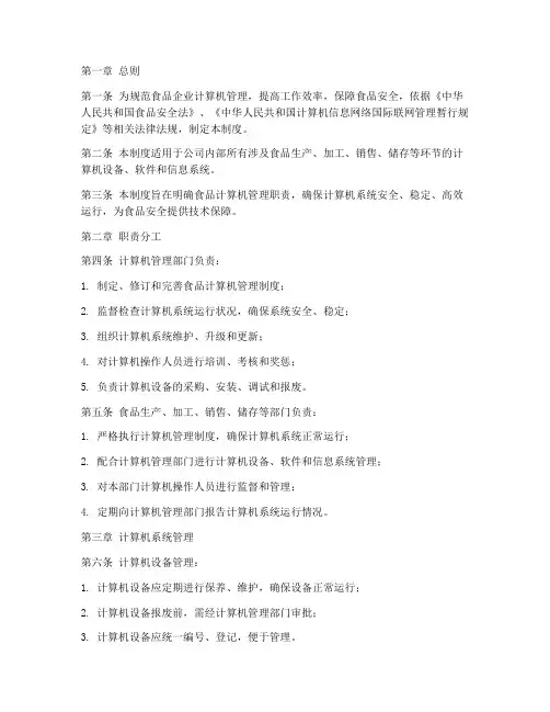食品计算机管理制度范本