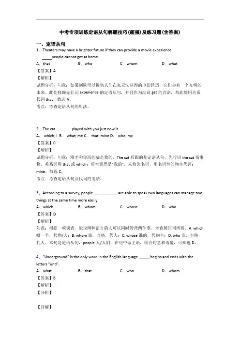 中考专项训练定语从句解题技巧(超强)及练习题(含答案)