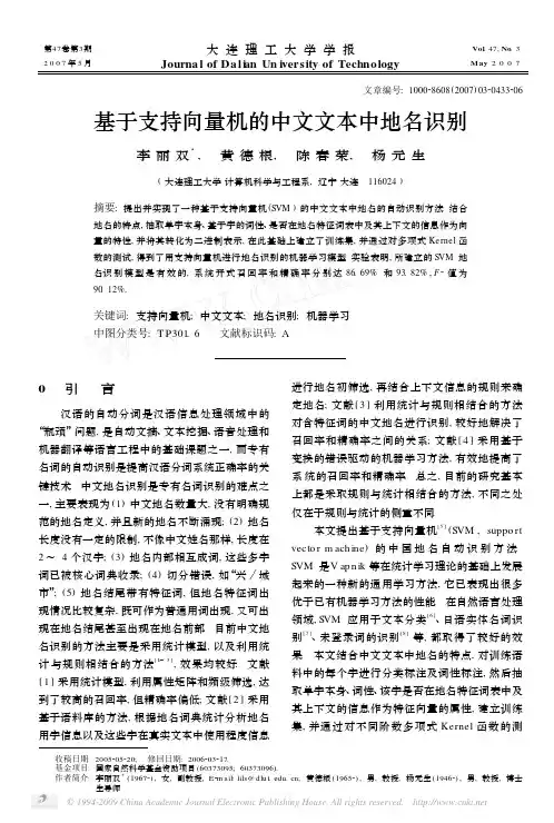 基于支持向量机的中文文本中地名识别