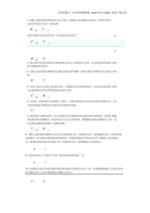 2020年湖南省政府采购评审专家库培训测评判断题部分答案(供参考)