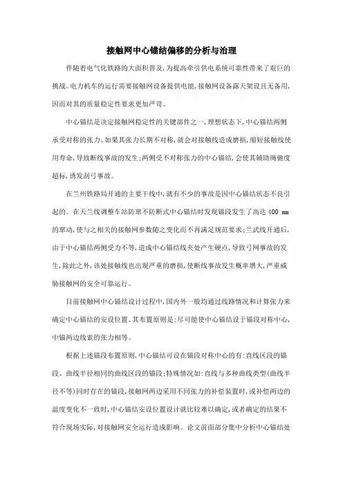 接触网中心锚结偏移的分析与治理