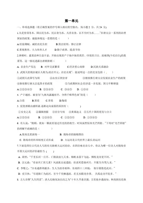 人教部编版七年级历史下册单元练习卷：第一单元  隋唐时期繁荣和开放的时代