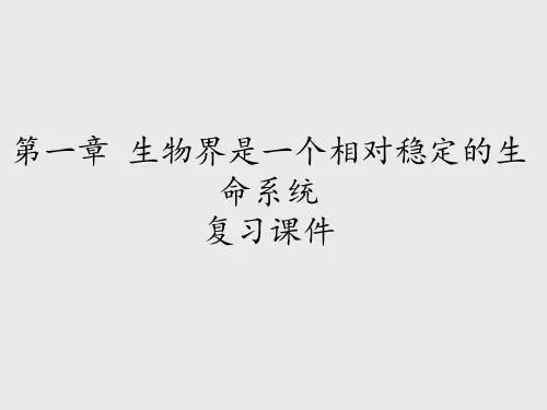 北师大版高中生物必修3：稳态与环境第一章 生物界是一个相对稳定的生命系统 复习课件
