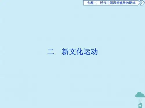 高中历史专题3近代中国思想解放的潮流2新文化运动课件人民版必修3