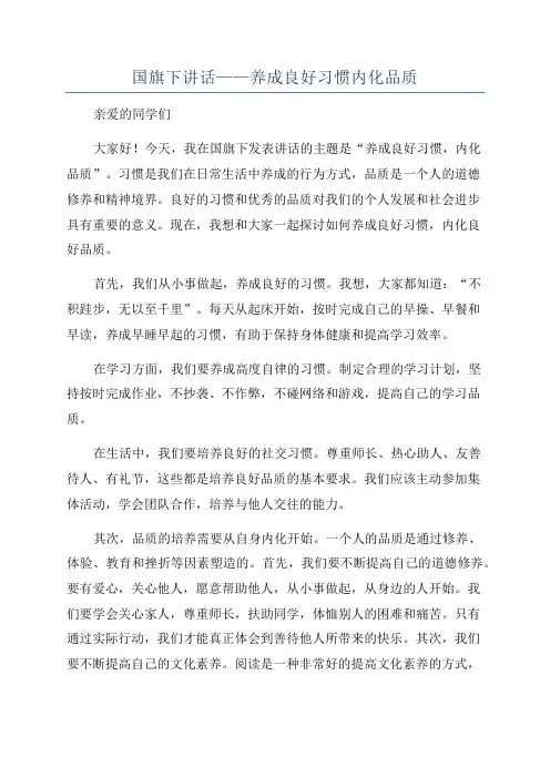 国旗下讲话——养成良好习惯内化品质